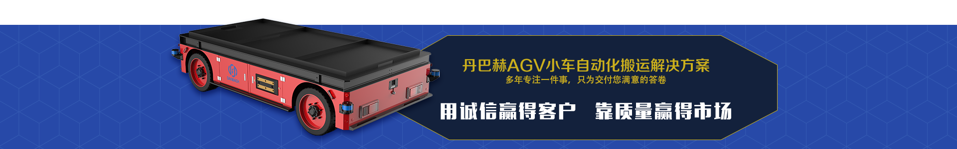 丹巴赫AGV小車